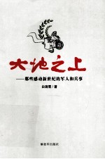 大地之上 那些感动新世纪的军人和兵事