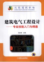建筑电气工程设计 专业技能入门与精通