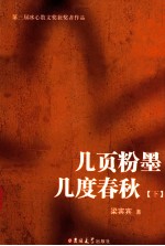 几页粉墨 几度春秋 下