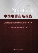 2011中国电影市场报告