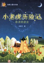 小老虎历险记 恐龙的朋友