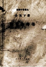 初级中学课本 公民下 教学参考书