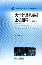 大学计算机基础上机指导 第2版
