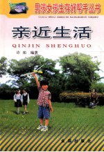 亲近生活