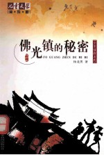 佛光镇的秘密