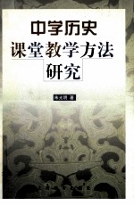 中学历史课堂教学方法研究