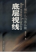 底层视线 做什么与怎么做