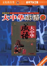 大中华成语 美绘版 贰