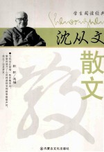 学生阅读经典 沈从文散文