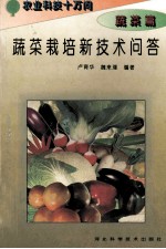 蔬菜栽培新技术问答