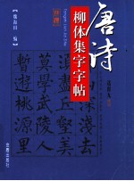 唐诗柳体集字字帖 送崔九