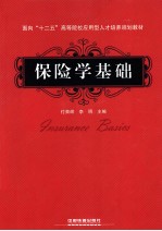 保险学基础