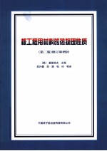 核工程用材料的热物理性质 第2版 修订和增补