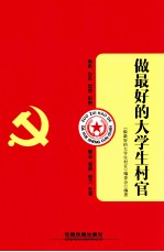 做最好的大学生村官