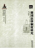 楚国法律制度研究