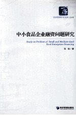 中小食品企业融资问题研究
