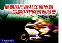 最新国产摩托车原电路与简化电路对照图集