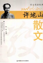 学生阅读经典 许地山散文