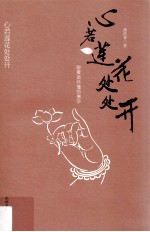 心若莲花处处开 跟着南怀瑾悟佛学