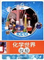 走进神奇的科学世界 化学世界探秘
