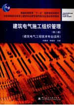 建筑电气施工组织管理 建筑电气工程技术专业适用