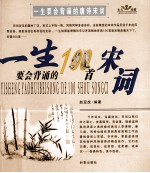 一生要会背诵的100首唐诗 100个首宋词