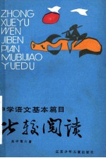 中学语文基本篇目比较阅读 高中第6册