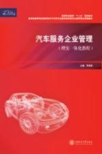 汽车服务企业管理 理实一体化教程