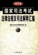 2003年国家司法考试法律法规及司法解释汇编