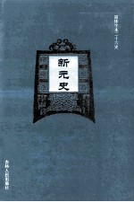 元史 全9册