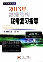 2013年数据结构联考复习指导