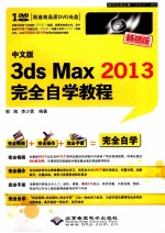 3ds Max2013完全自学教程 畅销版 中文版