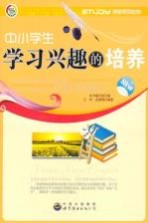 学会学习丛书 中小学生学习兴趣的培养