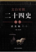 文白对照二十四史精华 清史稿 1