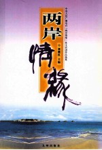 两岸情缘 中央人民广播电台“两岸情缘”征文活动作品选集