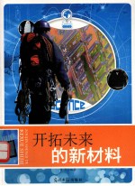 走进神奇的科学世界 开拓未来的新材料