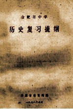 合肥市中学 历史复习提纲