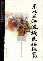 东北三江流域文化丛书 东北三江流域民俗概览