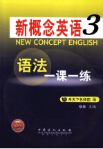 新概念英语语法一课一练 第3册
