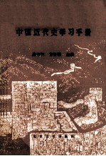 中国近代史学习手册
