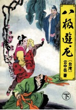 云中岳新武侠小说集 八极游龙 下