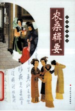 农桑辑要