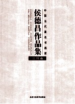 侯德昌作品集 印稿卷