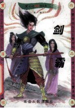 黑泽明动感武侠作品集 剑霸 中