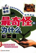 最奇怪的为什么 百味自然