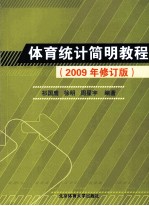 体育统计简明教程 2009年修订版