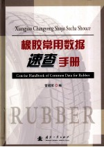 橡胶常用数据速查手册