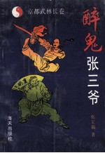 京都武林长卷 醉鬼张三爷