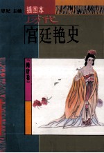 历代宫廷艳史 插图本 隋唐卷