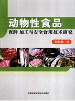 动物性食品保鲜 加工与安全食用技术研究